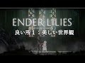 【鬱注意】心を締め付けて抉る鬱展開と穢れに塗れた物語が一生忘れられない名作【ENDER LILIES】解説レビュー【switch】【PS5】【メトロイドヴァニア】【ソウルライク】【インディーゲーム】