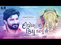 Gaman Santhal : Deepoma Nu Kidhu Karvu Che || New Latest Gujarati Song 2021 ||Gaman Santhal Official