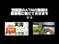 auPAY(エーユーペイ)現金チャージ🔰新型セブン銀行ATM第四世代　画面が変わってましたauペイ