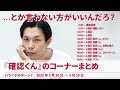 『確認くん』のコーナーまとめ...とか言わない方がいいんだろ？【ハライチのターン！コーナー】2022年3月10日〜5月19日