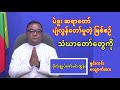 ပဲခူးမြို့ ဆရာတော် ပျံလွန်တော်မူခြင်းအပေါ်ဗိုလ်ချုပ်ဇော်မင်းထွန်း သံဃာတော်တွေကို လျောက်ထား