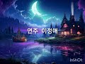 사랑일기/시인과촌장/하모니카와 함께 동행을.....