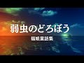 【大人もねむれる睡眠朗読】心ふんわり軽くなる昔話集　元NHKフリーアナウンサーの読み聞かせ