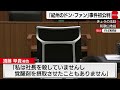 須藤被告「殺していない」初公判で無罪主張　「紀州のドン・ファン」事件