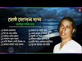 Gostho Gopal Das Bangla Baul Gaan Nonstop || গোষ্ঠ গোপাল দাসের সেরা বাউল গান || BaulGaan
