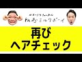 【かまいたち✕アデランス】薄毛に悩む濱家がマジヘアチェック＆育毛！