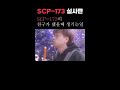 한국에서 만든 SCP-173 영화