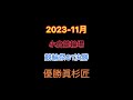 2023年G1.G2決勝ダイジェスト【後半戦】
