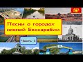 Песни о городах Бессарабии - 1 часть