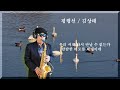 [평행선 / 문희옥] 김상태 Alto Saxophone cover ♥️
