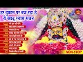 2024 श्याम भजन | Latest Khatu Shyam Bhajan 2024 |Khatu Shyam Bhajan |Baba Shyam Superhit Bhajan2024