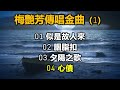 梅艷芳傳唱金曲 (一)（内附歌詞）01 似是故人來；02 胭脂扣；03 夕陽之歌；04 心債