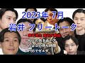 【ハライチのターン!】2023年7月 岩井 フリートーク