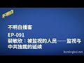 EP-091 裴敏欣：被监视的人民——监视与中共独裁的延续