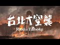 伊凡音樂工作室音效設計作品 台北大空襲電玩teaser