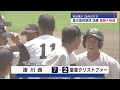 高校野球選手権静岡大会決勝　聖隷クリストファーVS掛川西