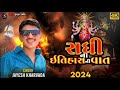 Aalap || Sadhi Ma No Aalap || Jayesh Kharvada Aalap 2024 || સધી માં નો આલાપ #Sikotar #2024