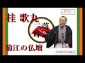 【作業用・聞き流し用】落語(rakugo)_桂歌丸「菊江の仏壇」(1999年10月)