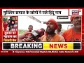 Nameplate Row: हिंदू नामों पर मुसलमानों ने खोले ढाबे, उड़ जाएंगे होश  | Kanwad Yatra | Top News