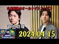 山田裕貴のオールナイトニッポン 2024.04.15 ゲスト： 菅田将暉 さん