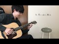 【ヨルシカ - 都落ち】ギター  Guitar Cover