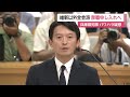 “パワハラ疑惑”兵庫・斎藤元彦知事　維新以外の全会派が辞職申し入れへ