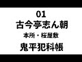 古今亭志ん朝　鬼平犯科帳　本所・桜屋敷