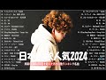 『2024最新版』 最近流行りの曲40選🎉新曲 2024 JPOPメドレー (最新曲 2024)👑2024ヒット曲メドレー👑YOASOBI, Ado, スピッツ, 米津玄師, 優里