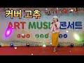 전미혜 (고추 ) 원곡 유지나   🎶  ❤️