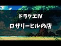 【歴代ドラクエ】寄らないと大損！チート施設7選【ゆっくり解説】