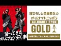 舘ひろしと柴田恭兵のオールナイトニッポンGOLD～映画「帰ってきた あぶない刑事」SP～ 2024/05/24