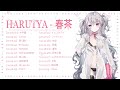 Harutya 春茶 2024 年のヒット曲集 - ベストカバー曲と日本の名曲 🍃🌿