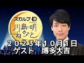 ゲスト　博多大吉　２０２３年１０月１日　スカルプD presents 川島明のねごと