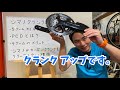 ロードバイクユーザーの9割以上が知らない、クランクに隠された秘密をお教えします!!