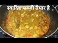 MASALA PANEER SABJI | टेस्टी और मसालेदार पनीर की होममेड सब्जी।😋😋