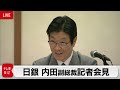 追加利上げ「慎重に考える」／日銀 内田副総裁会見【ノーカット】