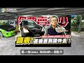 【小施汽車】小施終於翻船了，用心檢討，極力改進。