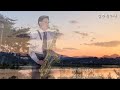 님이여(영 태)Tenor 김춘식