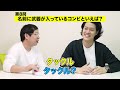 【芸人即答クイズ】生き物の名前が漢字表記で2匹以上入るコンビは? 至極の良問に超スッキリ!!【霜降り明星】