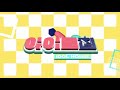 [IDOLHOUSE ATEEZ : Special Clip] INCEPTION Signal Dance I 아이돌집 I 에이티즈