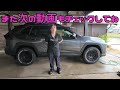 08_【RAV4 オフロードパッケージ2】～手洗い洗車＆ワイパー交換～