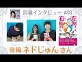 【神回‼️】悩みがあるあなたに聴いてほしい！思考から自由に！ネドじゅんさん（後編）/『左脳さん、右脳さん。あなたにも体感できる意識変容の5ステップ』【言魂インタビュー】