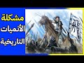 مشكلة الأنميات التاريخية