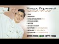 Жандос Қаржаубай - ҮЗДІК ӘНДЕР / TOP PLAYLIST 2024