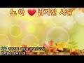 🍂노아🩷남겨진 사랑(가사첨부) 낙엽 밟으며 함께 듣고 싶네요🎧🍁🍁