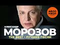 Александр Морозов - The Best - Лучшие песни