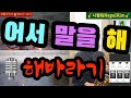 🎷어서 말을 해(원곡;해바라기)/(편곡;나팔킴 Improvisation즉흥연주)/서정적 포크가요를 하드록 분위기로연주🌜구독🌛🎧듣기추천