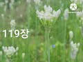 시편낭송 111장~120장