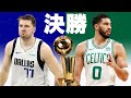 【NBA】マーベリックス vs セルティックス！ファイナル分析＆結果予想！