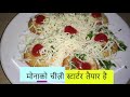 Monaco Cheesy Starter | मोनाको चीज़ी स्टार्टर | Monaco Topping | 2 Miniute Recipe | Veg Starter